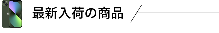 最新入荷の商品