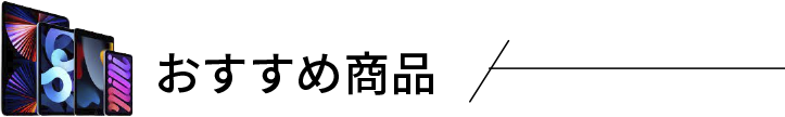 おすすめ商品